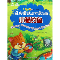 全新正版小猫钓鱼/经典童话与可爱动物9787536488038四川科技