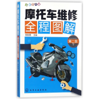 全新正版摩托车维修全程图解(第2版全彩色印刷)97871209化学工业