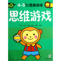 全新正版思维游戏(4-5岁幼儿造思训练)9787564082185北京理工大学