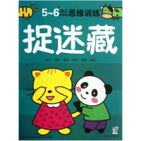 全新正版捉迷藏(5-6岁幼儿造思训练)9787564083205北京理工大学