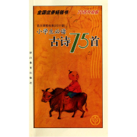 全新正版小学生古诗75首(70首升级版)9787553613581浙江教育