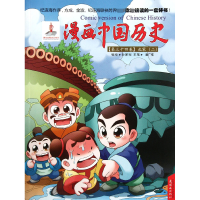 全新正版漫画中国历史(第34卷北宋2)9787505616912连环画