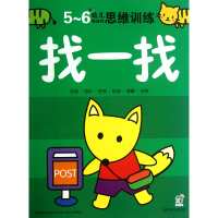 全新正版找一找(5-6岁幼儿造思训练)9787564075903北京理工大学