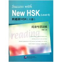 全新正版跨越新HSK<六级>阅读专项训练9787561930076北京语言大学