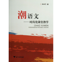 全新正版潮语文--时尚化课堂教学97873081242浙江大学