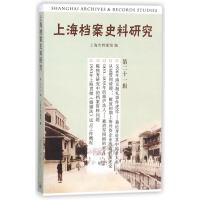 全新正版上海档案史料研究(2辑)9787542657718上海三联