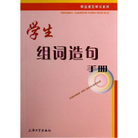 全新正版学生组词造句手册/学生语文学列9787567111301上海大学