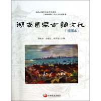 全新正版湖南长乐古镇文化(插图本)978780446中国发展