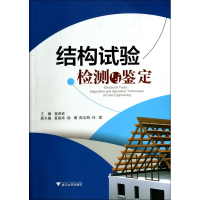 全新正版结构试验检测与鉴定9787308124720浙江大学