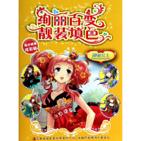 全新正版绚丽百变靓装填色(靓丽公主)9787546306339吉林出版集团