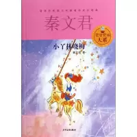 全新正版小丫林晓梅/贾里贾梅大系9787532494736少年儿童