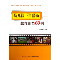 全新正版幼儿园一日活动教育细节69例9787501995318轻工