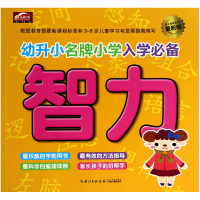 全新正版智力(版)/幼升小小学入学9787535471345长江文艺