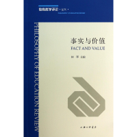 全新正版事实与价值(教育哲学评论试刊)9787542645265上海三联