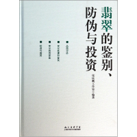 全新正版翡翠的鉴别防伪与(精)9787543957831上海科技文献
