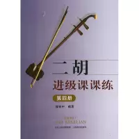全新正版二胡进级课课练(4)9787544059299山西教育