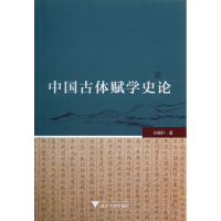 全新正版中国古体赋学史论9787308122467浙江大学