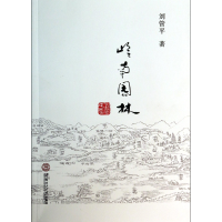 全新正版岭南园林9787568376华南理工大学