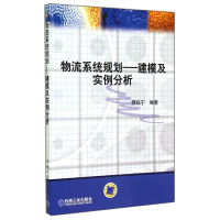 全新正版物流系统规划--建模及实例分析9787111124955机械工业