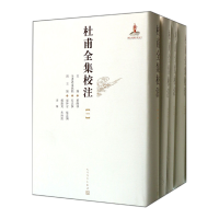 全新正版杜甫全集校注(共12册)(精)9787020095193人民文学