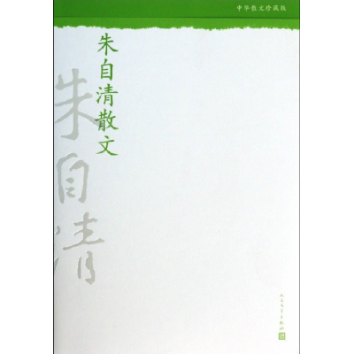 全新正版朱自清散文(中华散文珍藏版)9787020098842人民文学