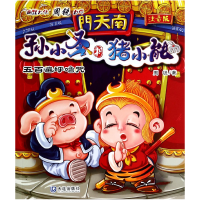 全新正版五百遍呼噜咒(注音版)/孙小圣和猪小能9787550506329大连