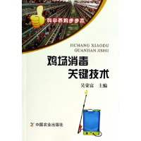 全新正版鸡场消毒关键技术/科学养鸡步步赢9787109173491中国农业