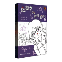 全新正版红鼻子的樱桃老师(上下)/鹿鸣书系9787533463540福建教育