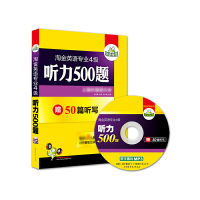 全新正版淘金英语专业4级听力500题(附光盘)978788765901图音像