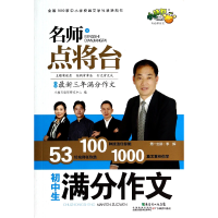 全新正版初中生满分作文/名师点将台9787540697365广东教育