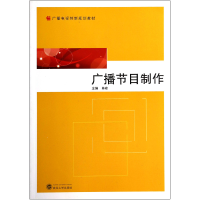 全新正版广播节目制作(广播电视创新规划教材)9787307145武汉大学