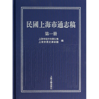 全新正版民国上海市通志稿(1)(精)9787532570669上海古籍