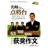 全新正版初中生获奖作文/名师点将台9787540697372广东教育