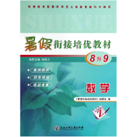 全新正版数学(8升9)/暑衔接培优教材9787517804635浙江工商大学