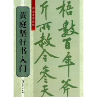 全新正版黄庭坚行书入门/书法自学丛帖9787567112582上海大学