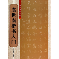 全新正版虞世南楷书入门/书法自学丛帖9787567112544上海大学