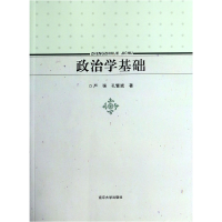 全新正版政治学基础9787305122521南京大学