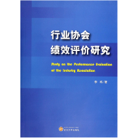 全新正版行业协会绩效评价研究9787307100武汉大学