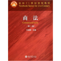 全新正版商法(第2版面向21世纪课程教材)9787301245224北京大学