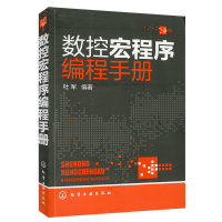 全新正版数控宏程序编程手册9787122198778化学工业