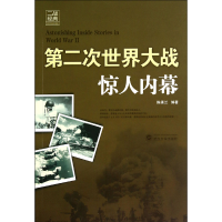 全新正版第二次世界大战惊人内幕/二战经典9787307128385武汉大学