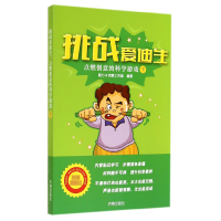 全新正版挑战爱迪生(点燃创意的科学游戏下)9787548813057济南