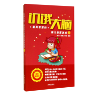 全新正版饥饿大脑(智慧的脑力激荡游戏上)9787548813026济南