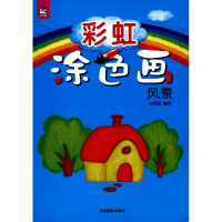 全新正版涂色画(风景)9787549833405吉林摄影