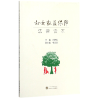 全新正版妇女权益保障法律读本9787307195189武汉大学