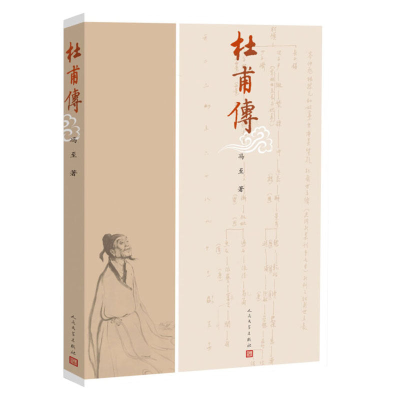 全新正版杜甫传97870201025人民文学