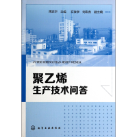 全新正版聚乙烯生产技术问答9787122208903化学工业