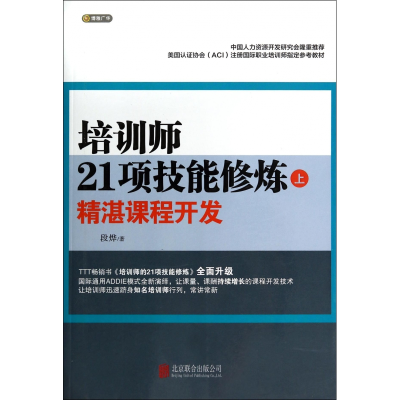 全新正版培训师21项技能修炼(上精湛课程开发)978755020北京联合