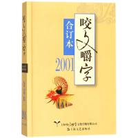 全新正版咬文嚼字(2001合订本)9787532164318上海文艺