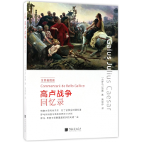 全新正版高卢战争回忆录(全景插图版)9787514615531中国画报